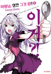 마왕님, 잠깐 그것 좀!! 표지 이미지