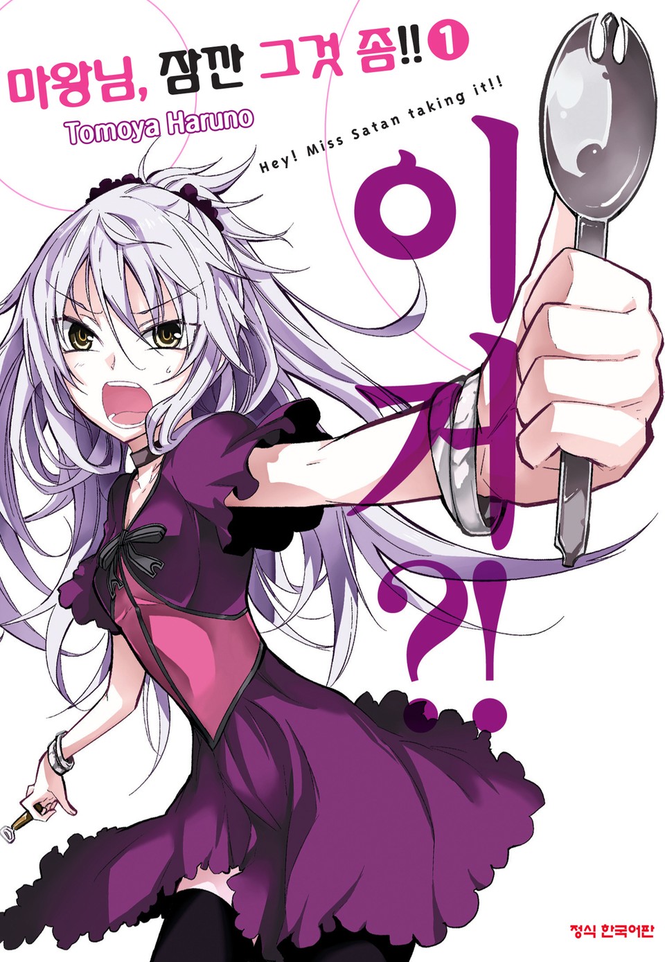 마왕님, 잠깐 그것 좀!! 1권