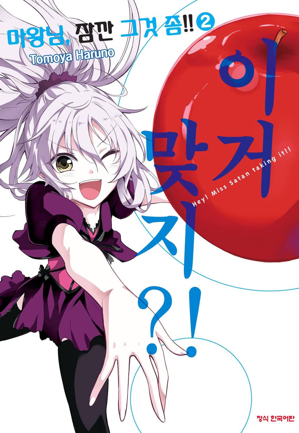 마왕님, 잠깐 그것 좀!! 2권