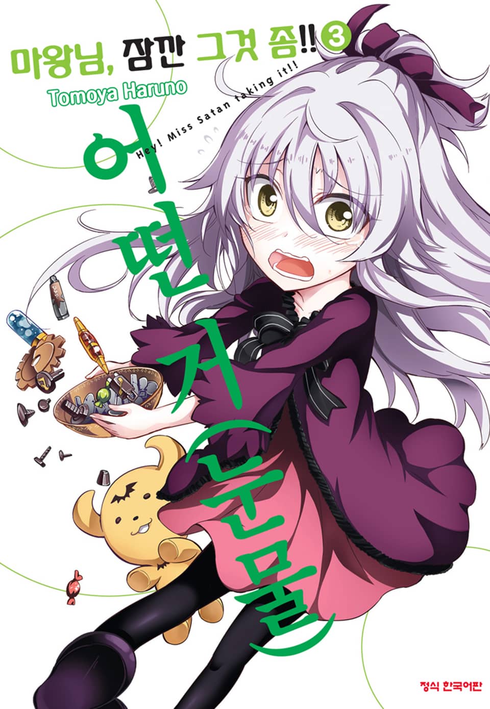 마왕님, 잠깐 그것 좀!! 3권