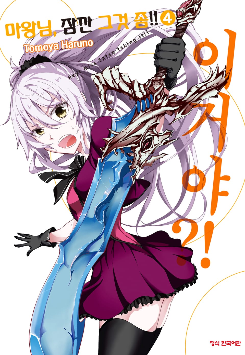 마왕님, 잠깐 그것 좀!! 4권