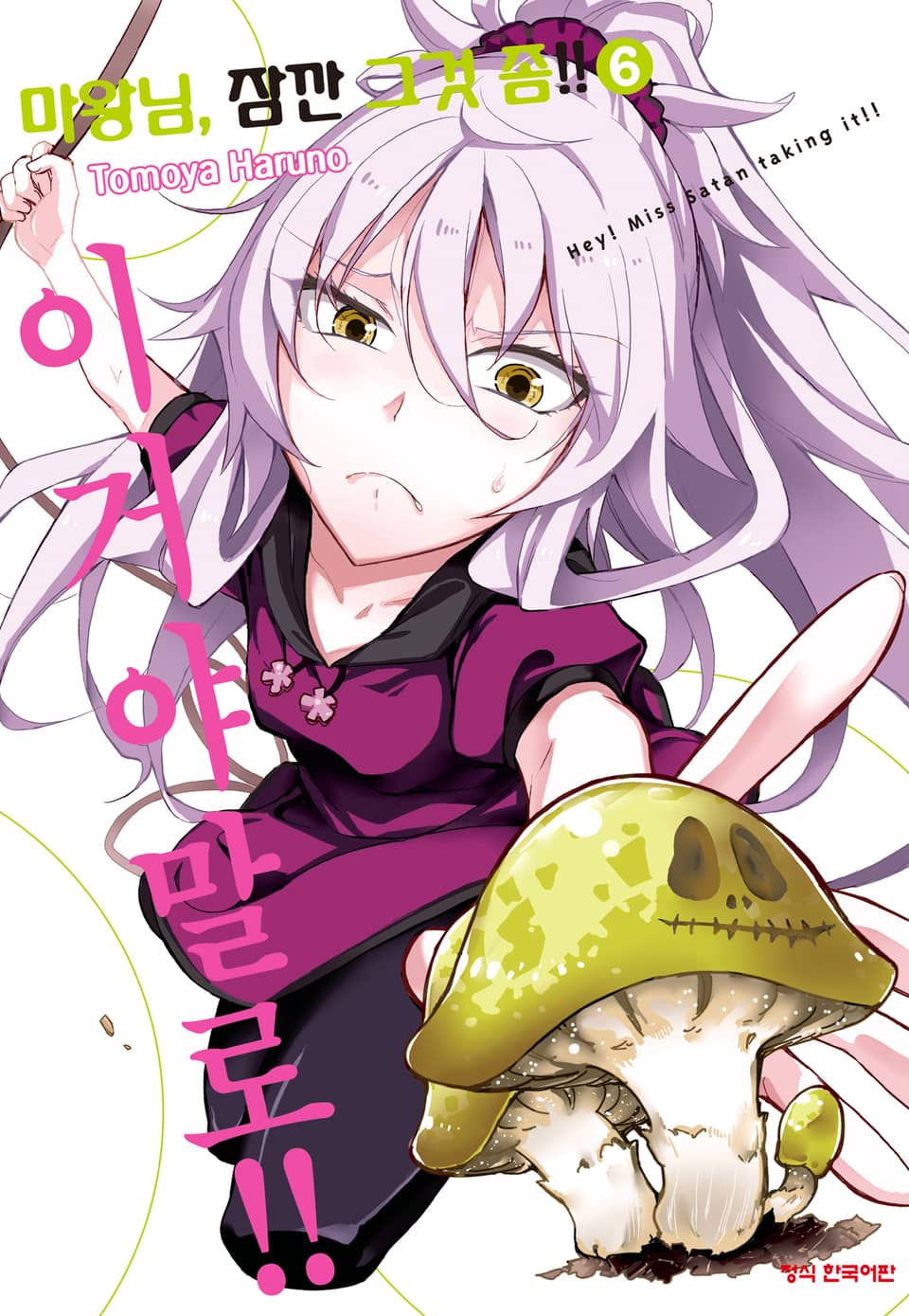 마왕님, 잠깐 그것 좀!! 6권