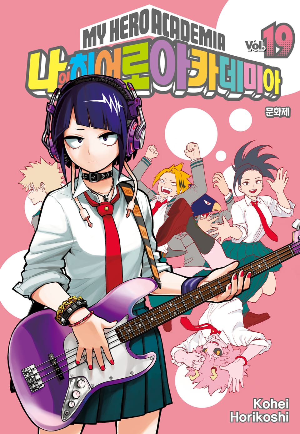 나의 히어로 아카데미아 19권