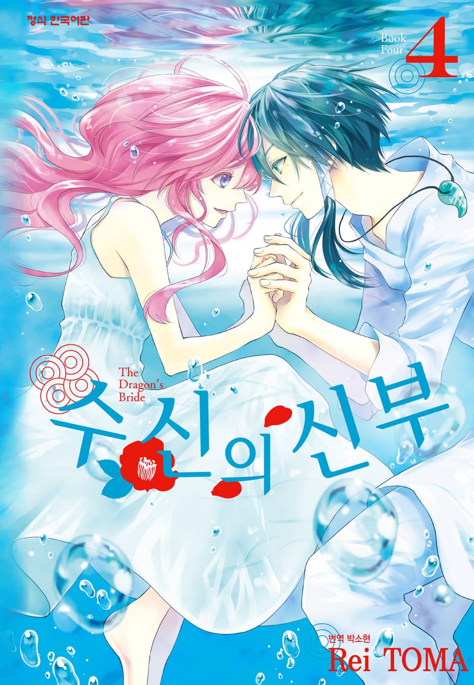 수신의 신부 4권