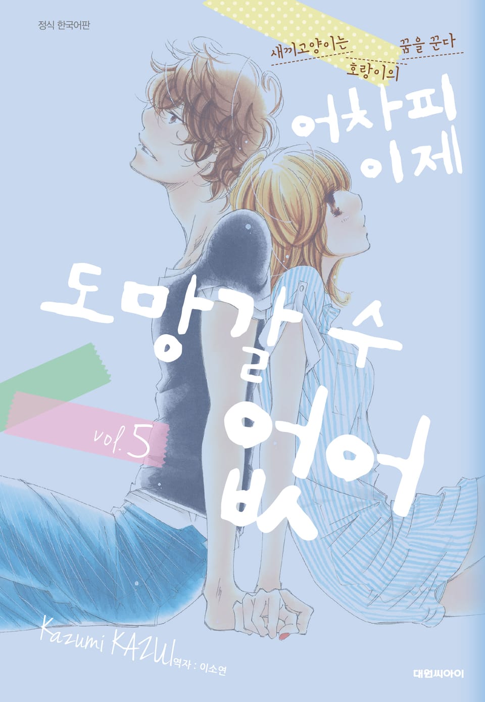 어차피 이제 도망갈 수 없어 5권