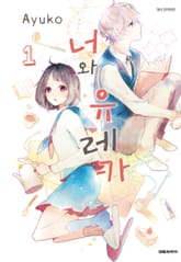 너와 유레카 표지 이미지