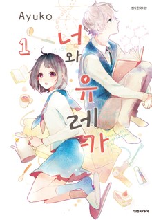 너와 유레카