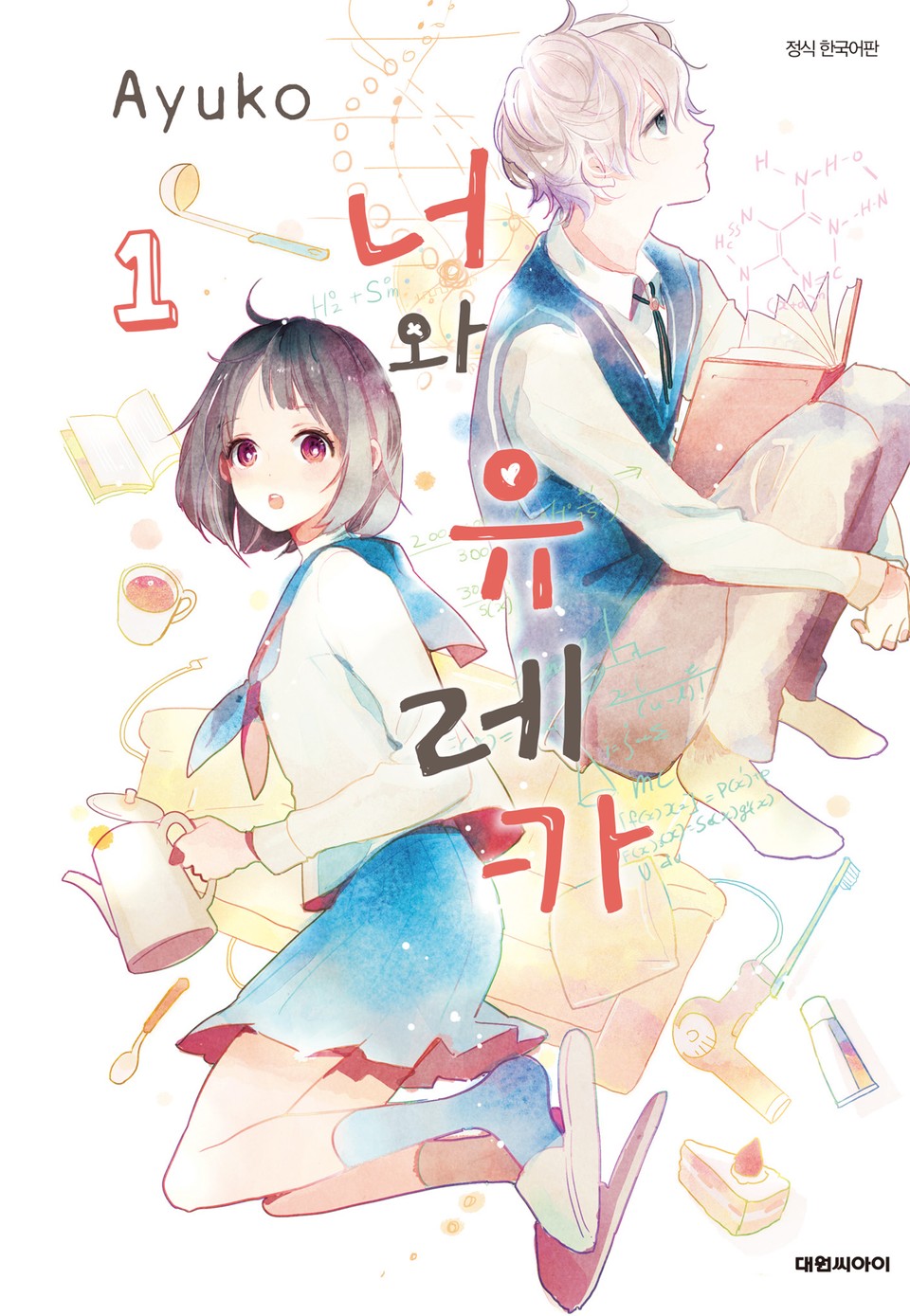 너와 유레카 1권