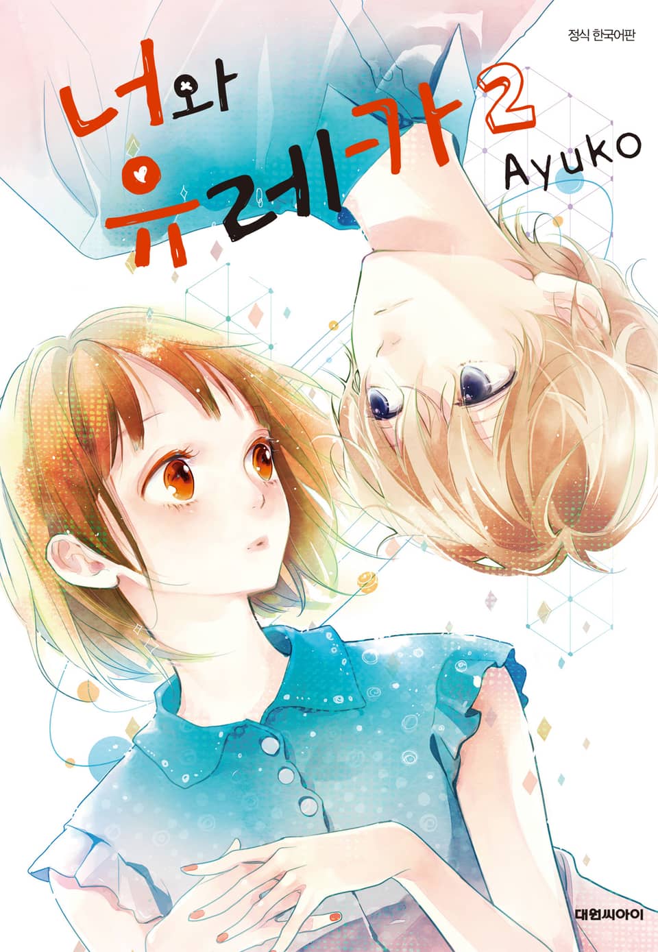 너와 유레카 2권