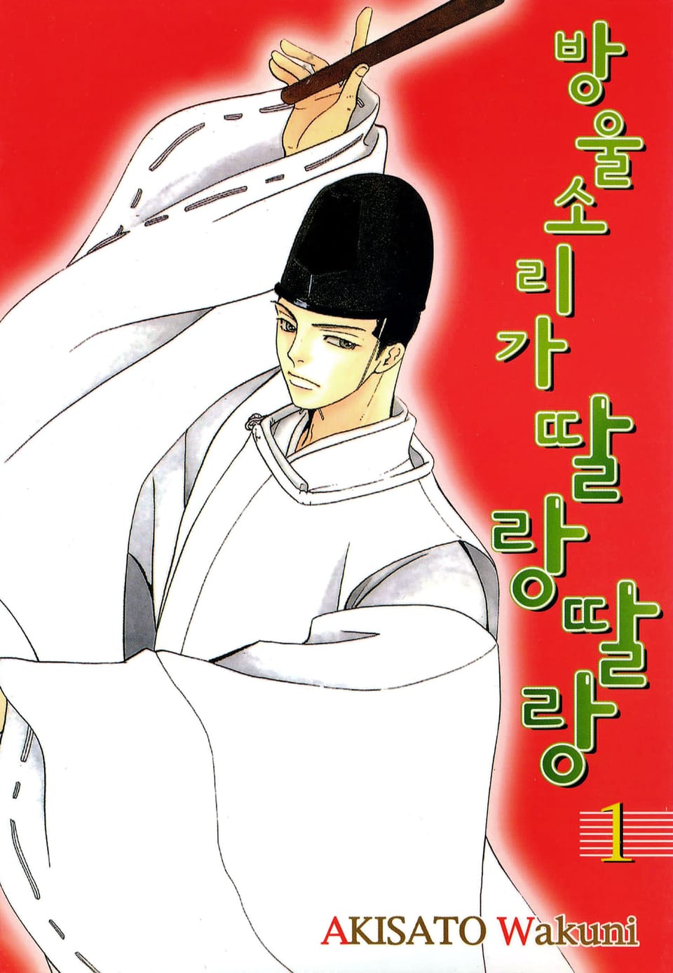 방울소리가 딸랑딸랑 1권