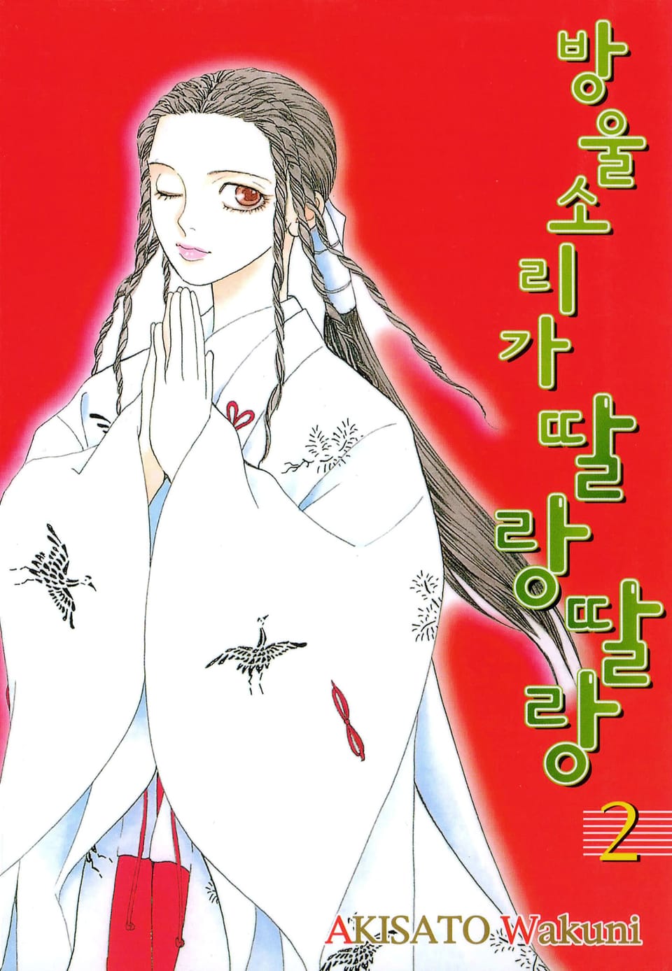 방울소리가 딸랑딸랑 2권 (완결)