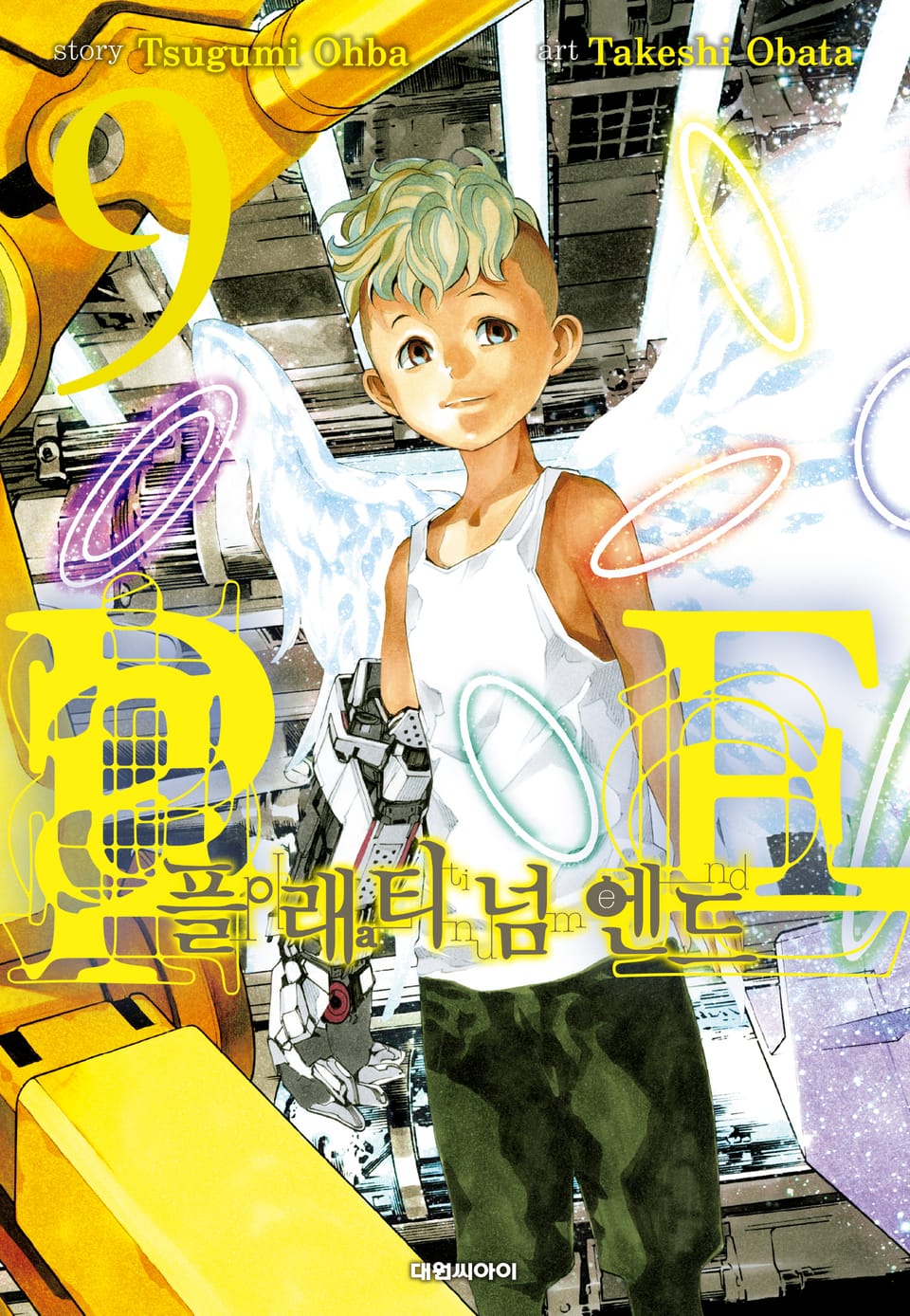 플래티넘 엔드 9권