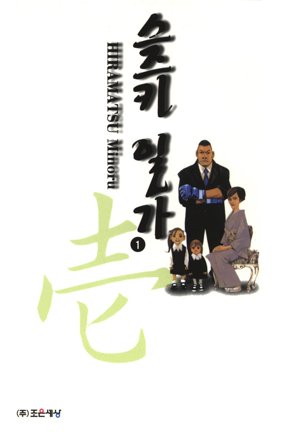 스즈키 일가 1권