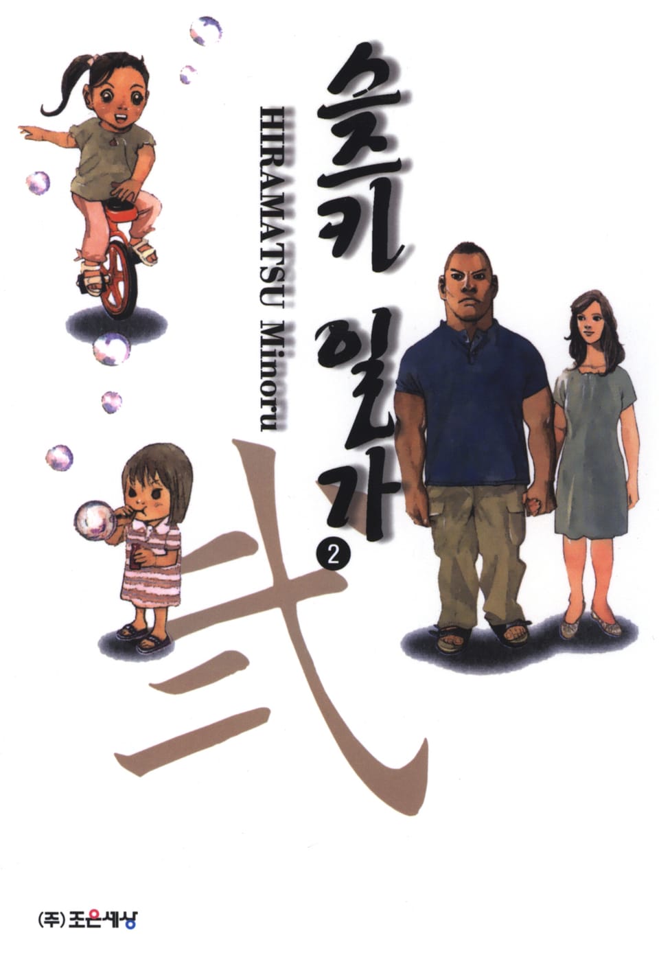 스즈키 일가 2권