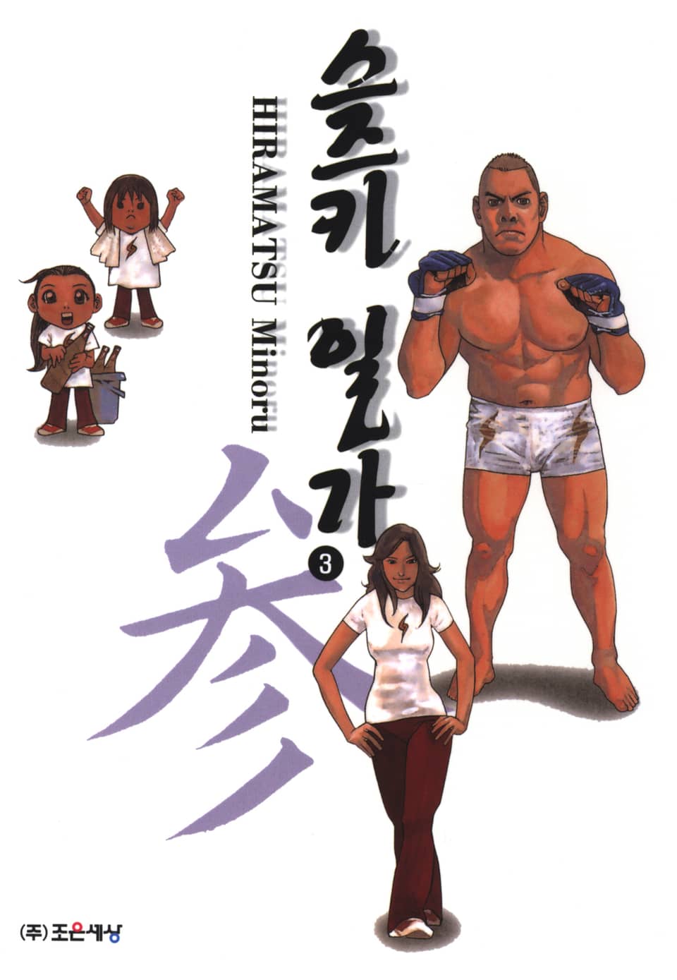 스즈키 일가 3권 (완결)