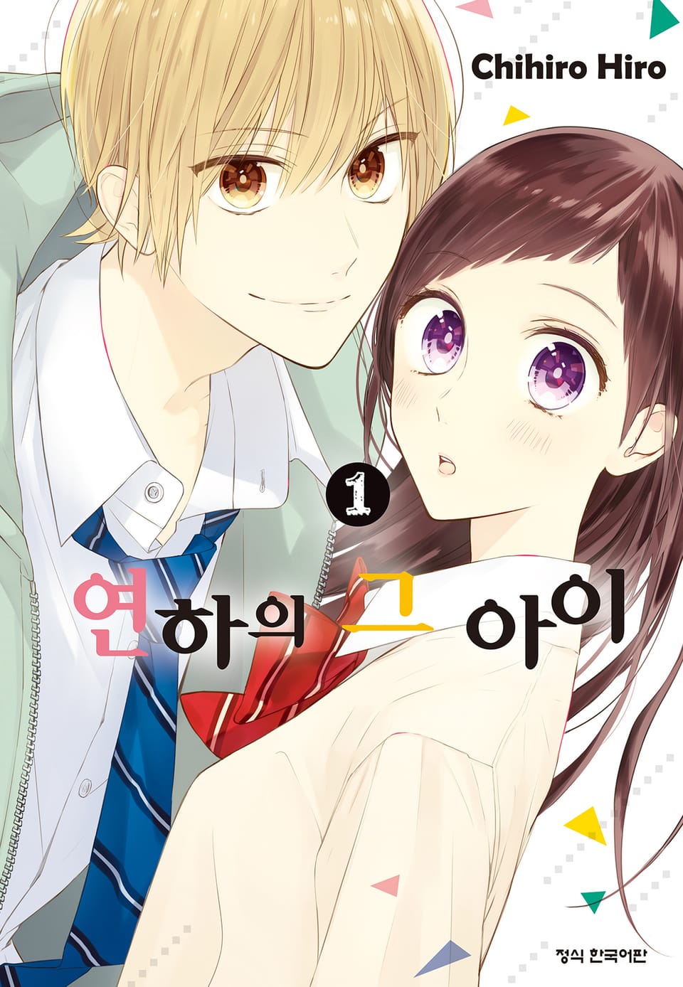 연하의 그 아이 1권