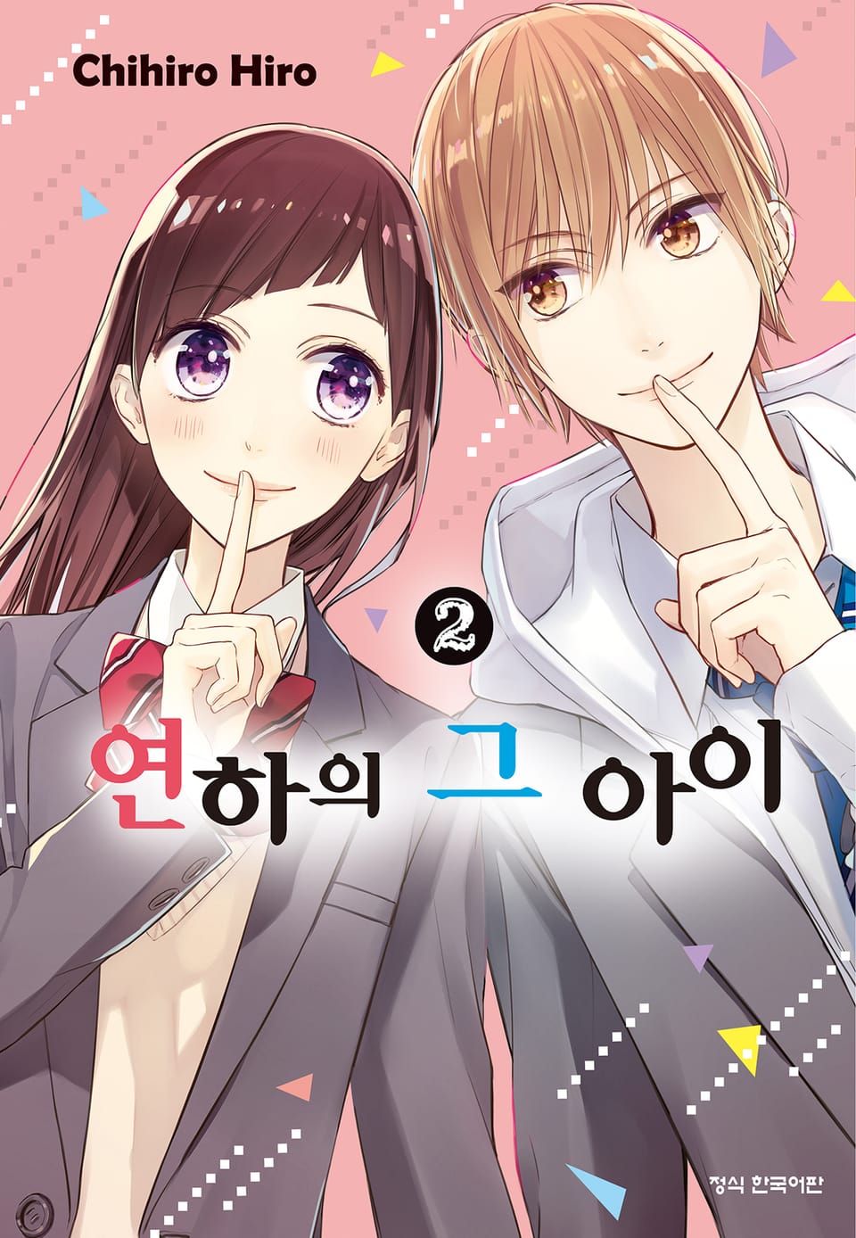 연하의 그 아이 2권