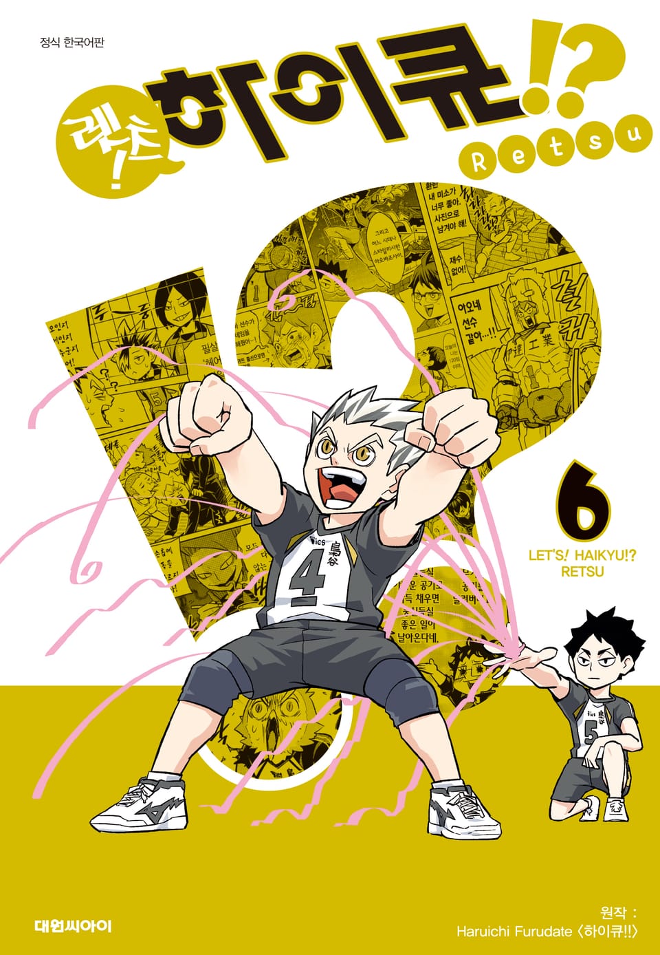 렛츠! 하이큐!? 6권