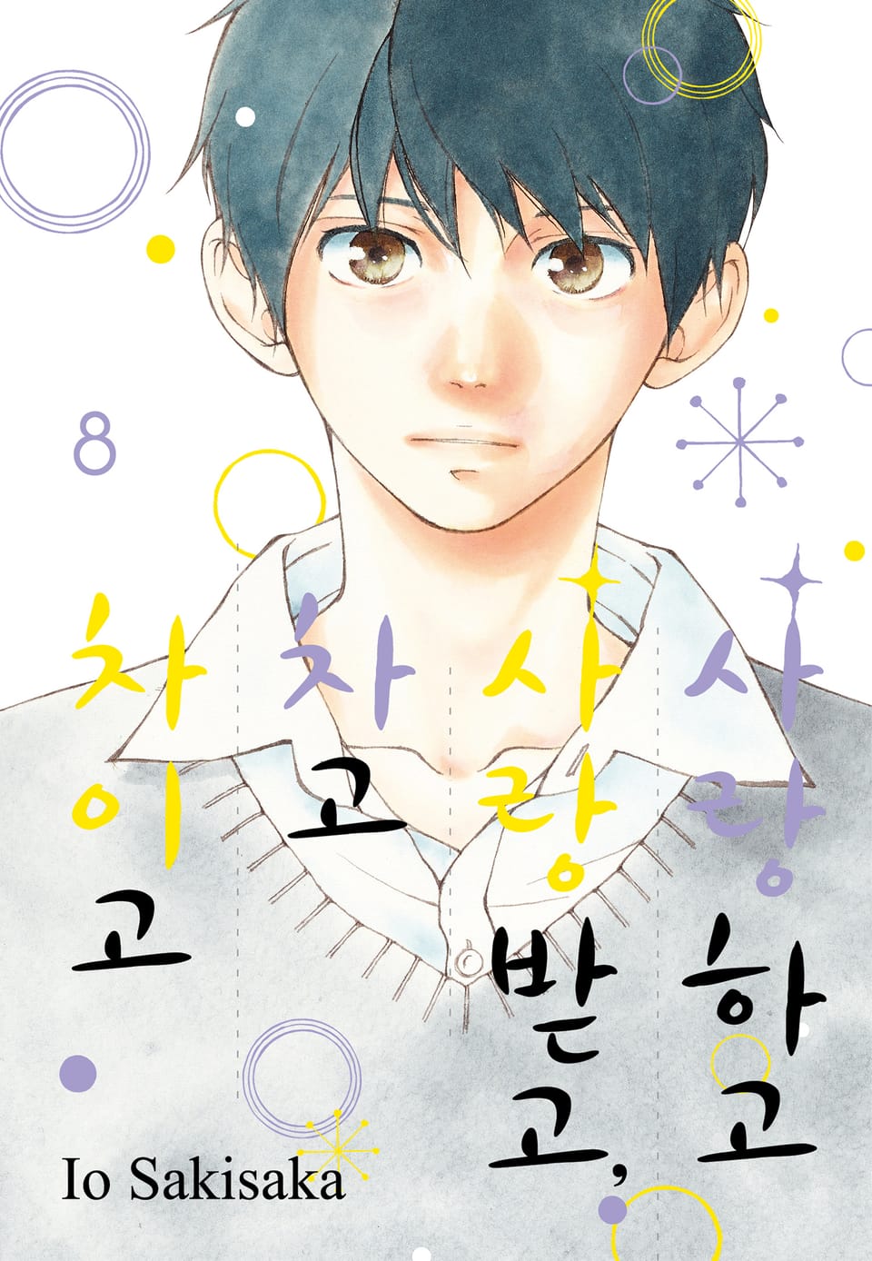 사랑하고 사랑받고, 차고 차이고 8권