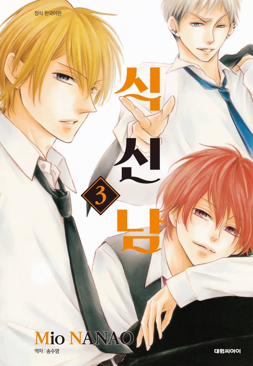 식신남 3권 (완결)