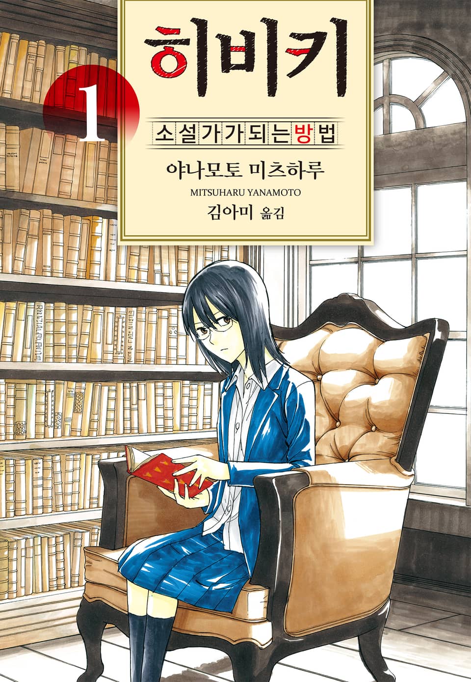 히비키 소설가가 되는 방법 1권