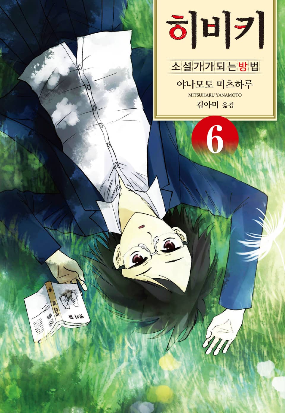 히비키 소설가가 되는 방법 6권