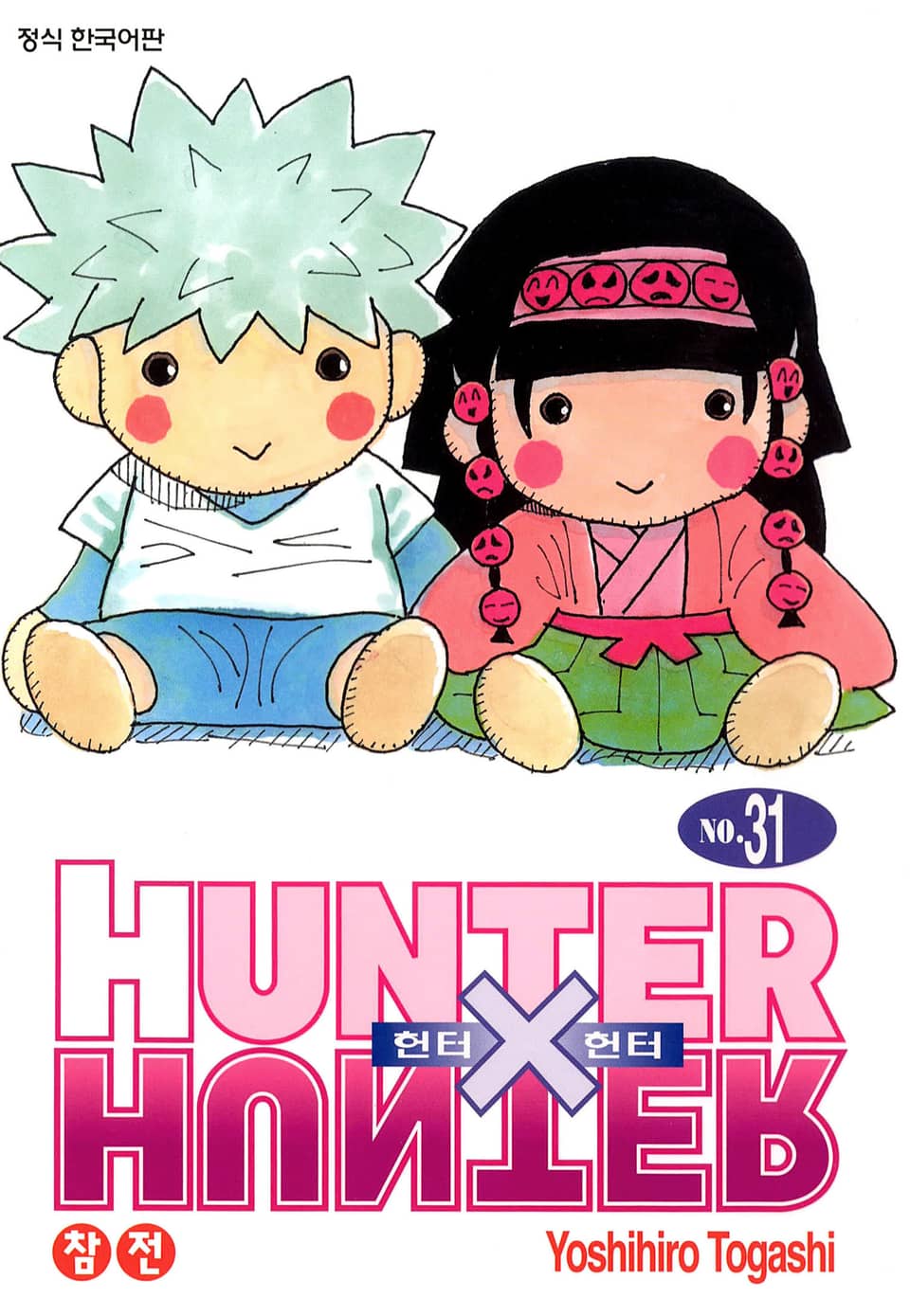 헌터X헌터 신장판 31권