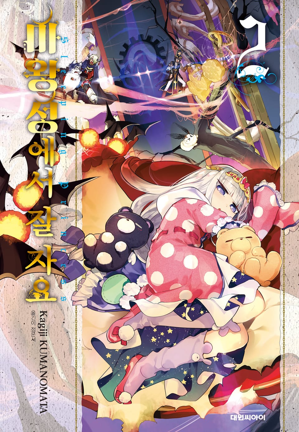 마왕성에서 잘 자요 2권