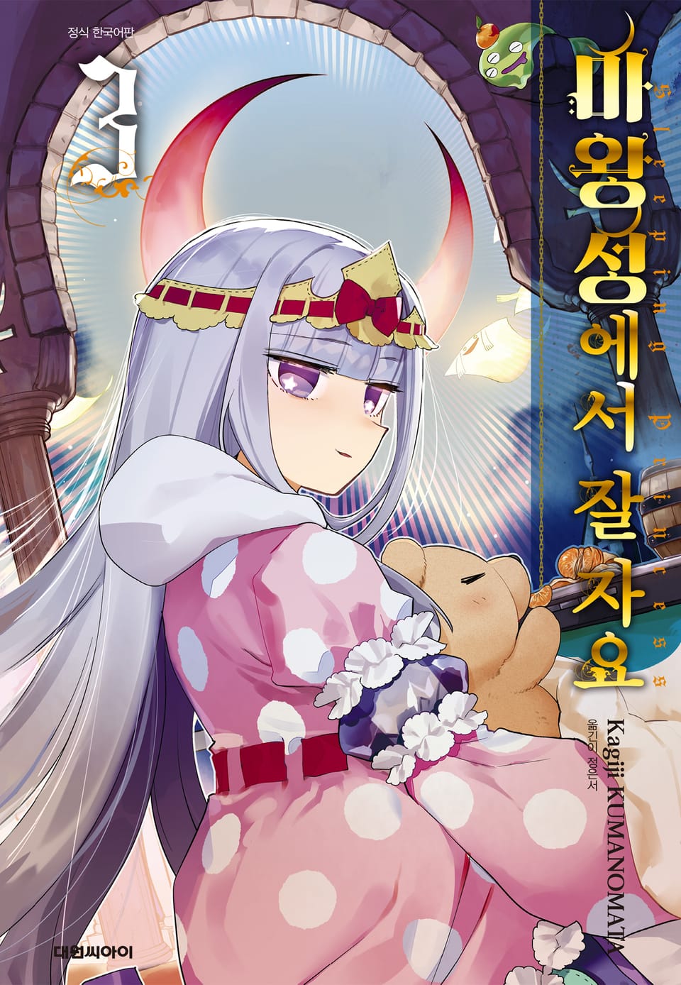 마왕성에서 잘 자요 3권