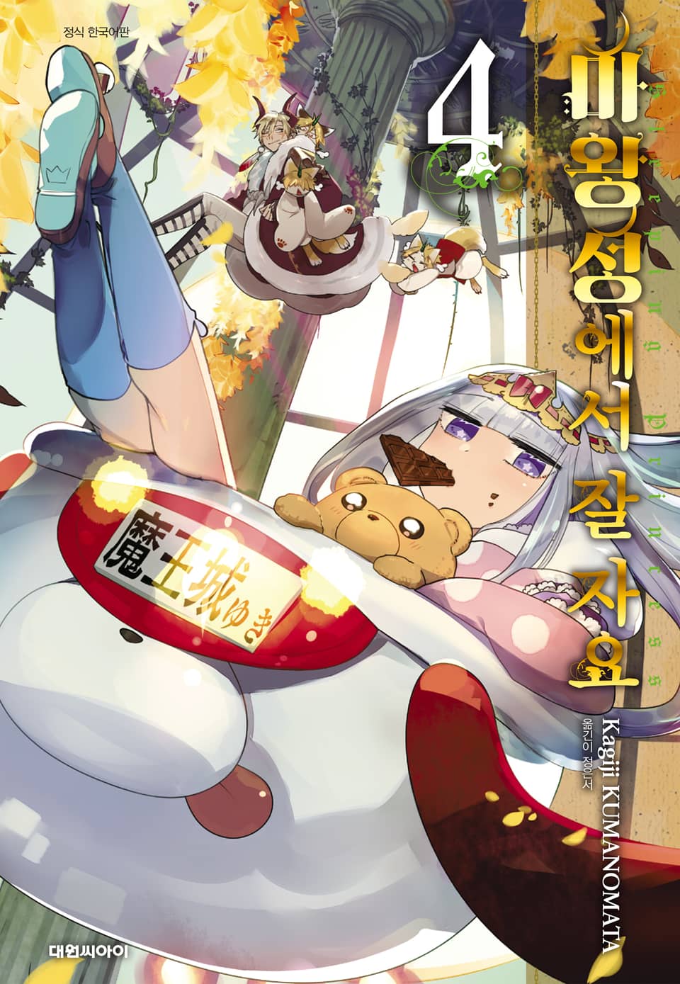 마왕성에서 잘 자요 4권