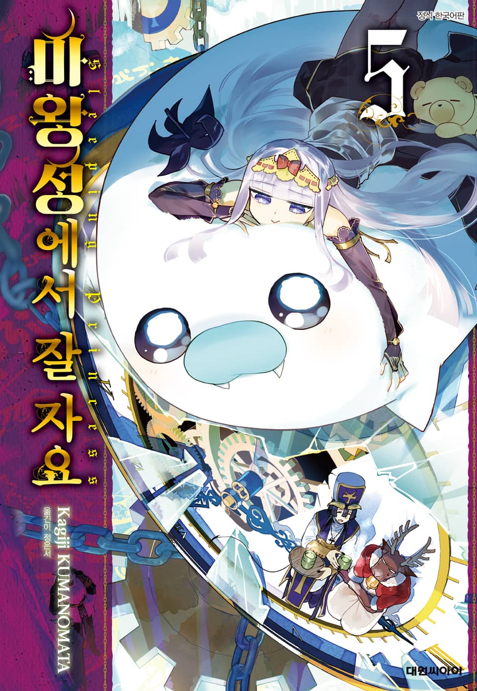 마왕성에서 잘 자요 5권