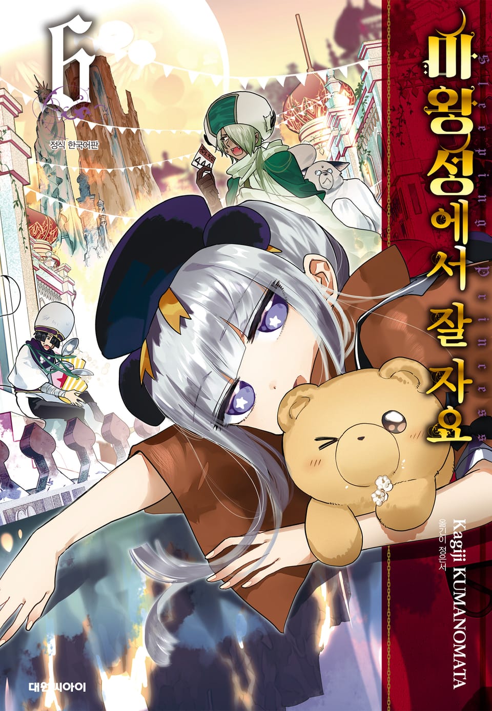 마왕성에서 잘 자요 6권