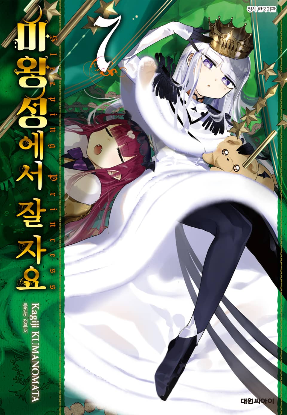 마왕성에서 잘 자요 7권