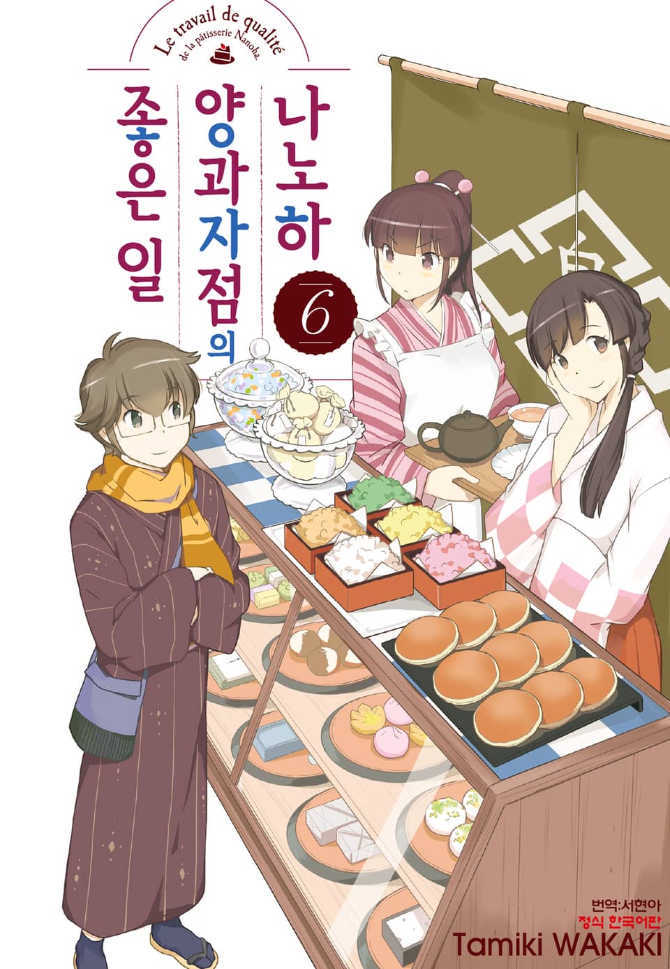 나노하 양과자점의 좋은 일 6권