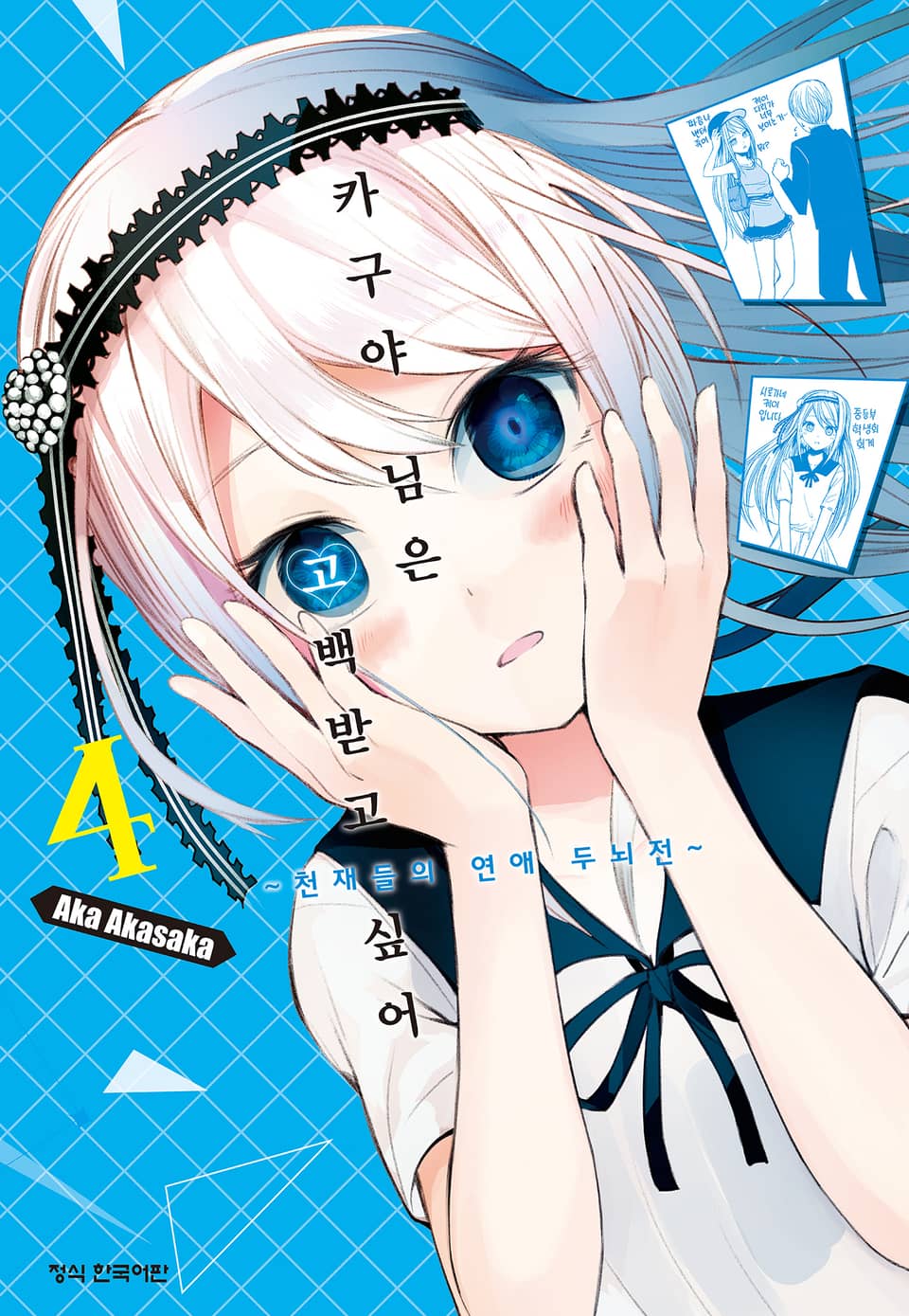 카구야 님은 고백받고 싶어 4권