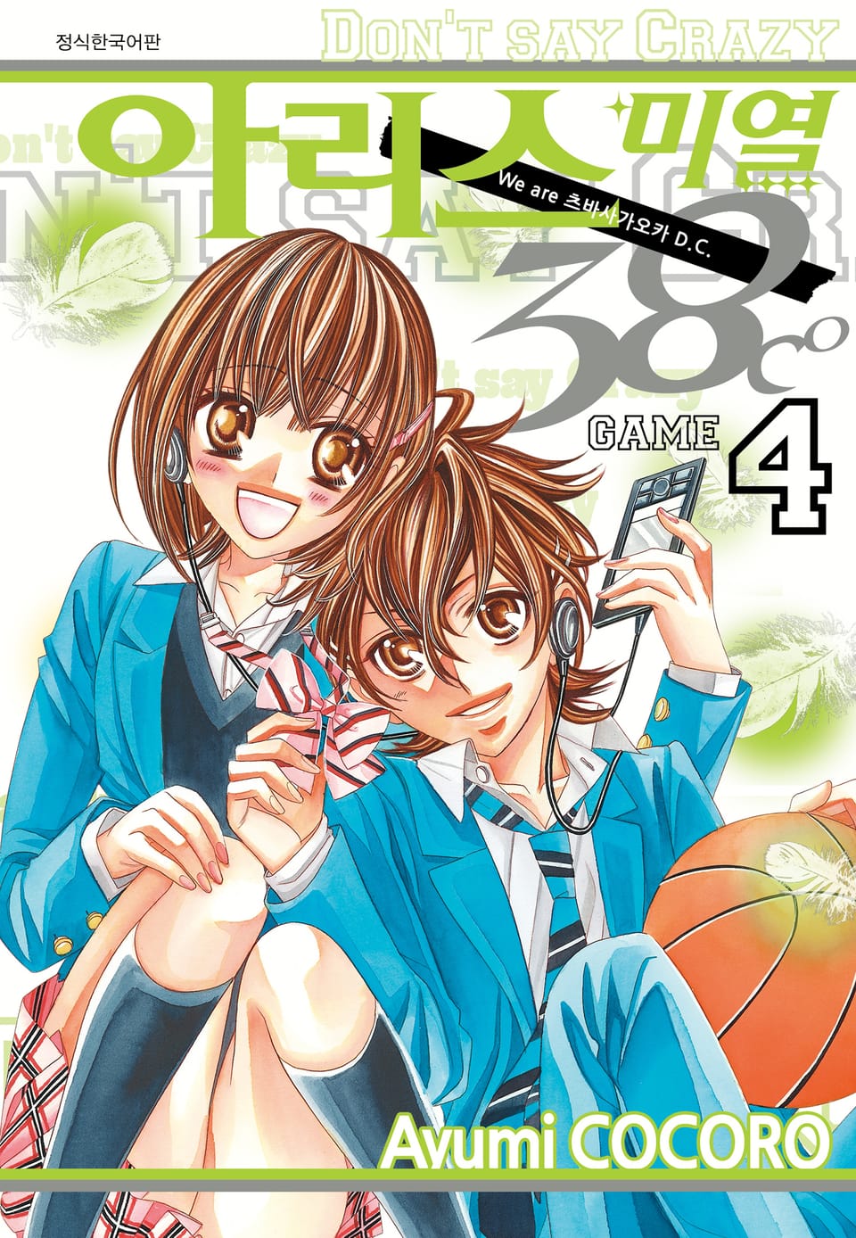 아리스 미열 38도씨 4권 (완결)