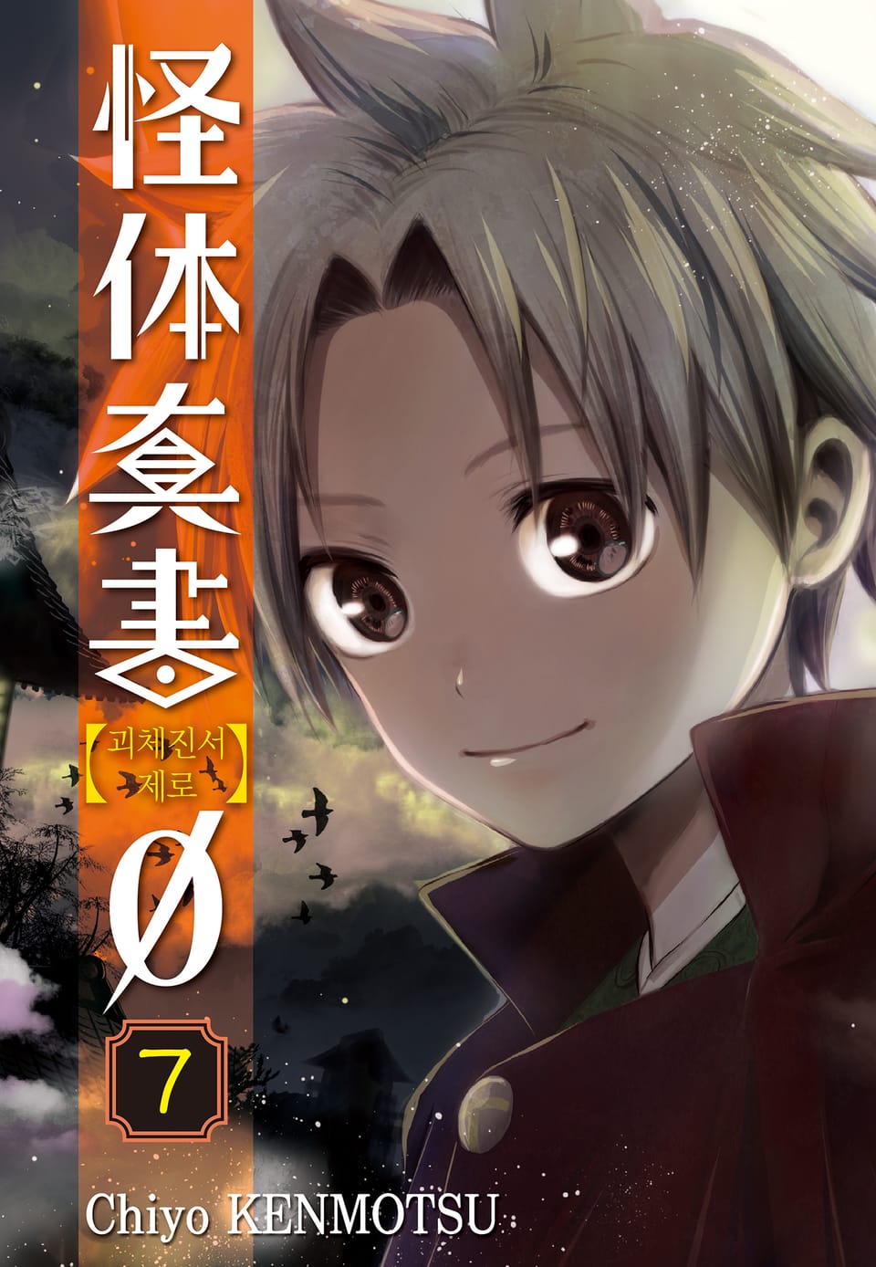 괴체진서 제로 7권