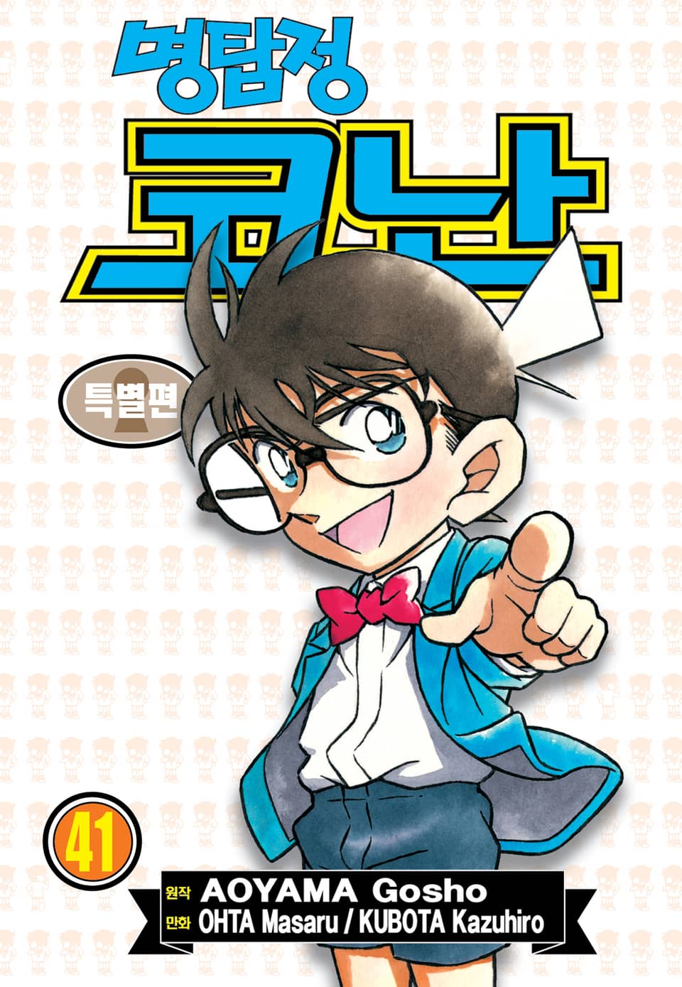 명탐정 코난 특별편 41권