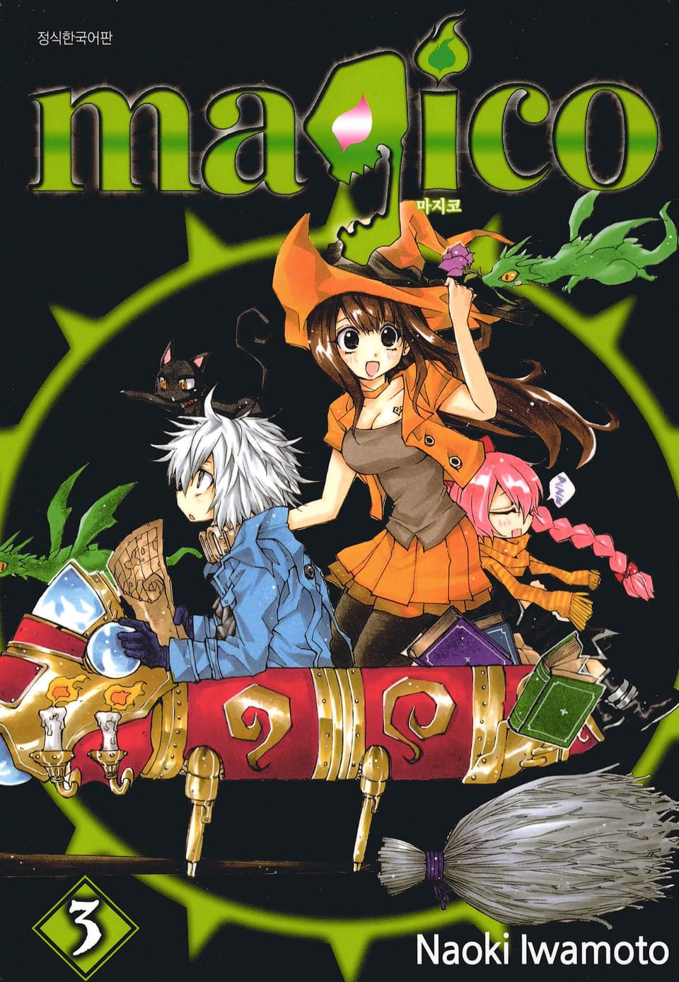 마지코 3권