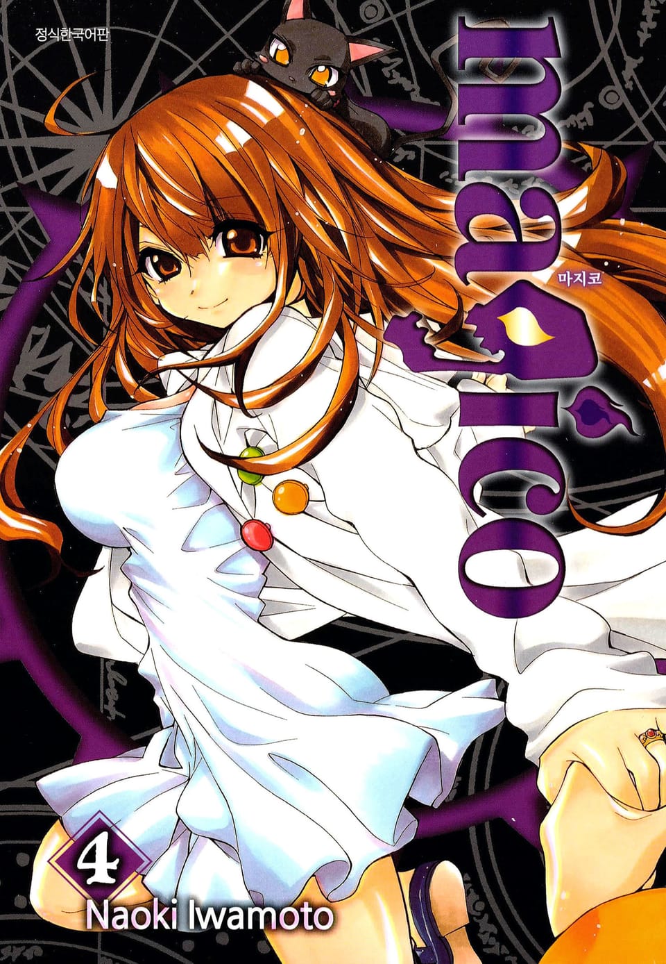 마지코 4권