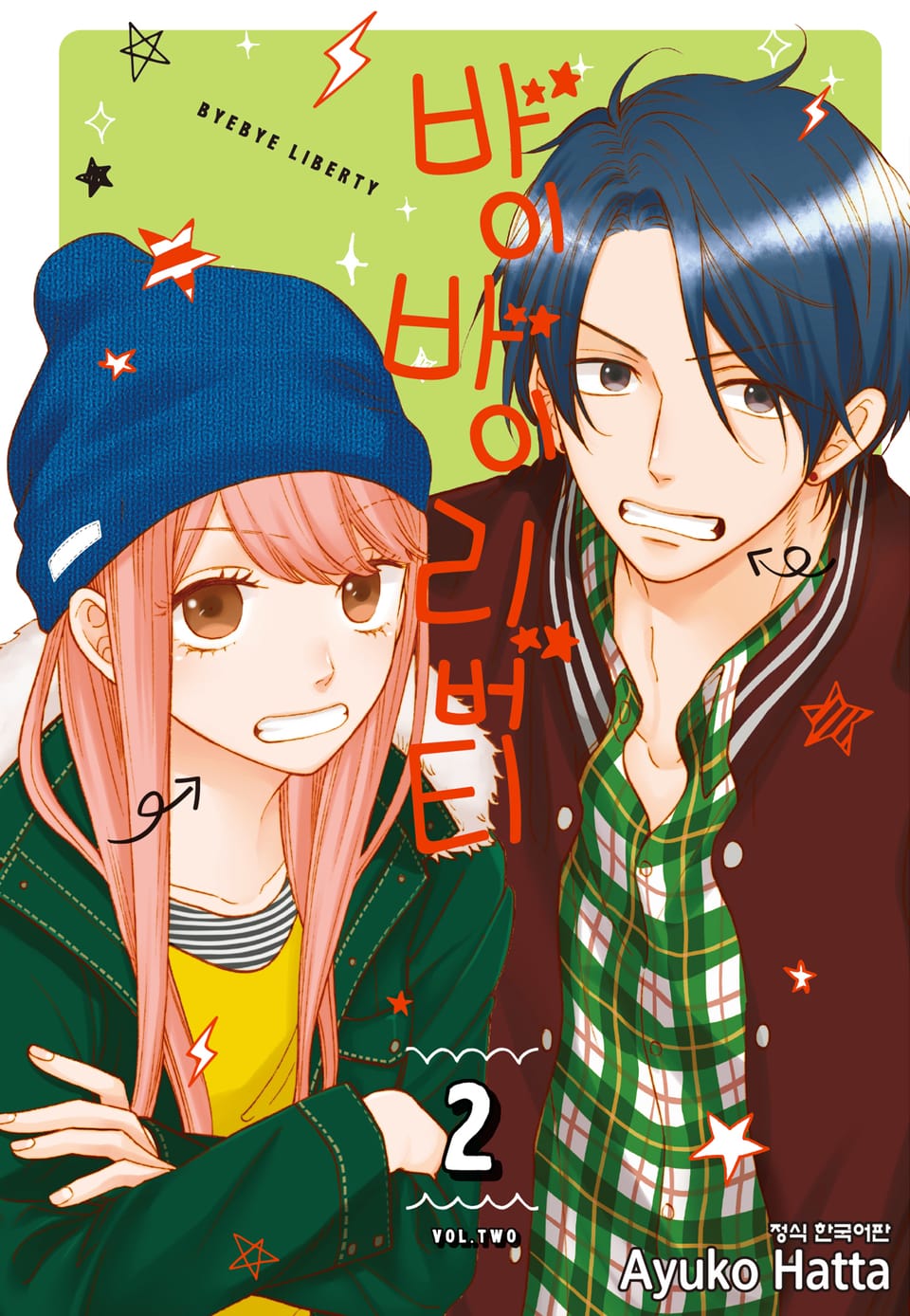 바이바이 리버티 2권
