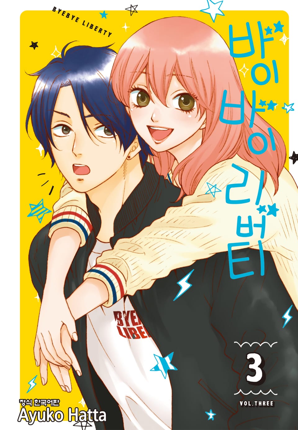 바이바이 리버티 3권