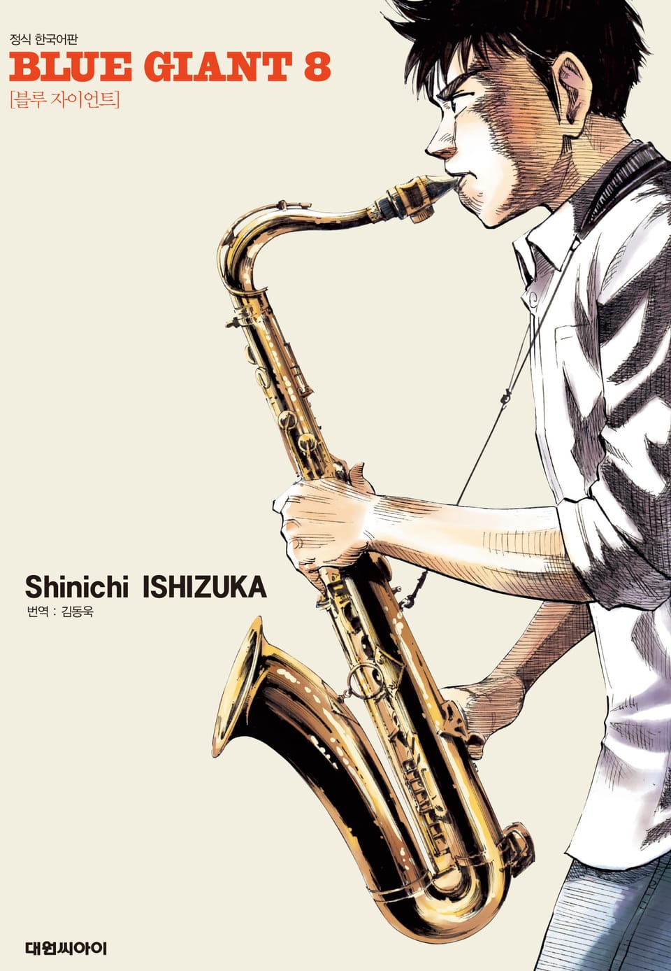 블루 자이언트 8권