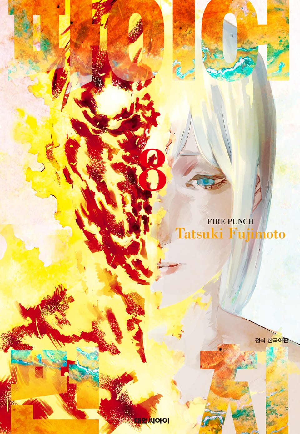 파이어 펀치 8권 (완결)