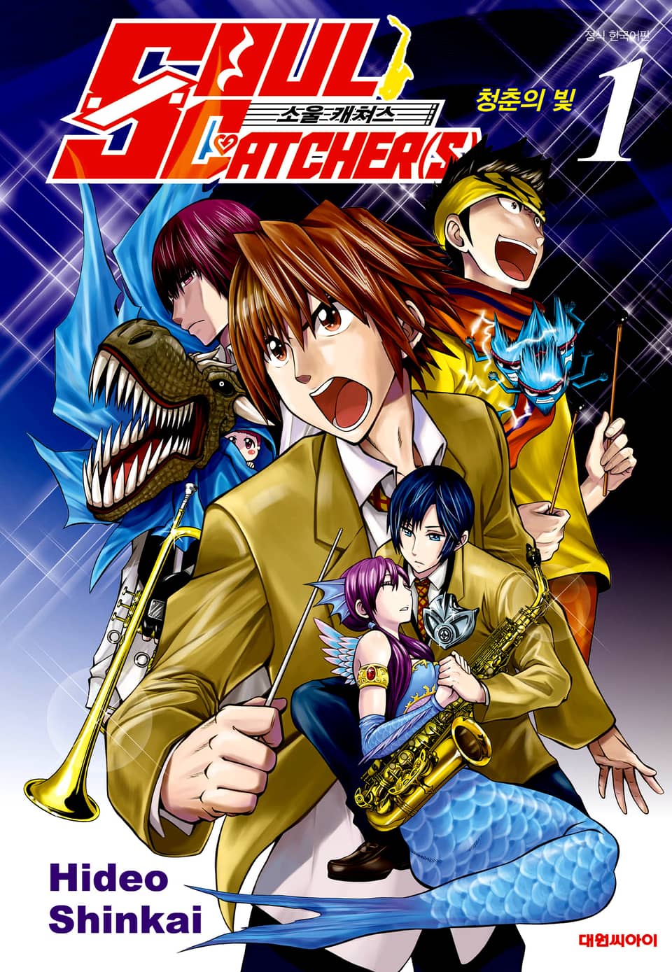 소울 캐쳐스 1권