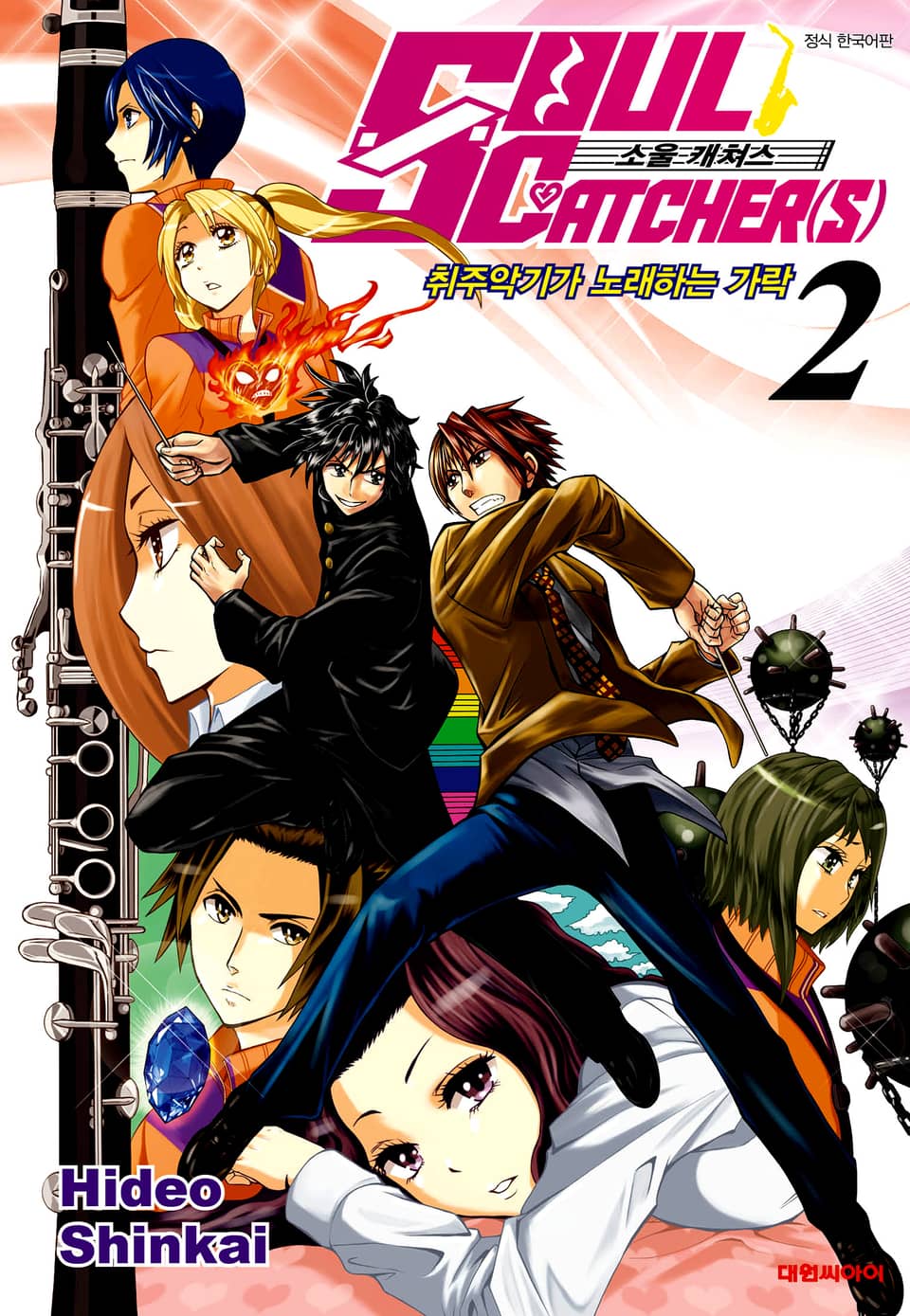 소울 캐쳐스 2권