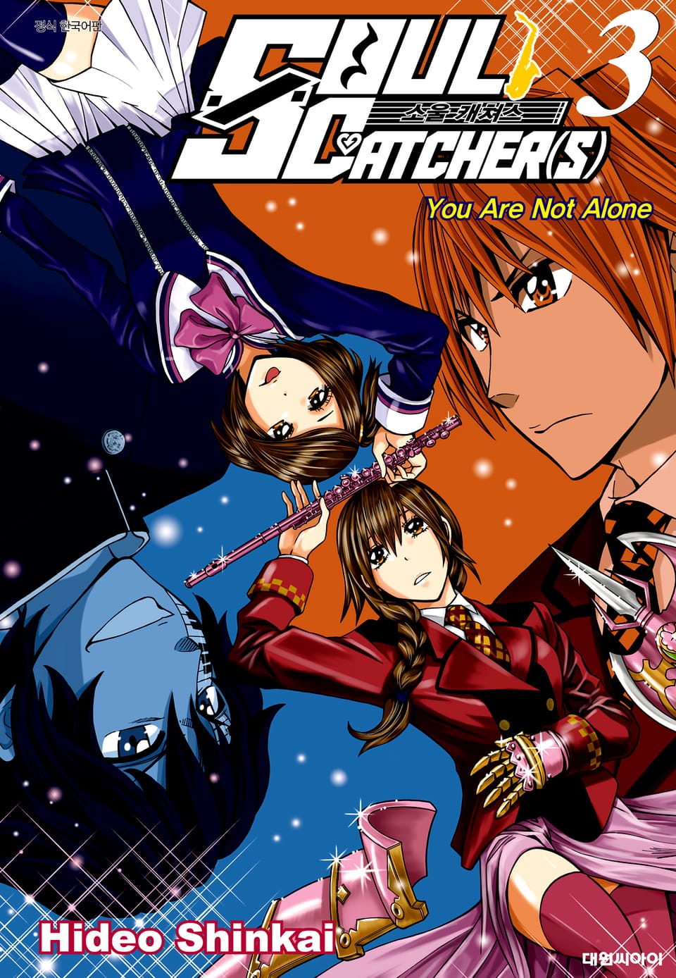 소울 캐쳐스 3권