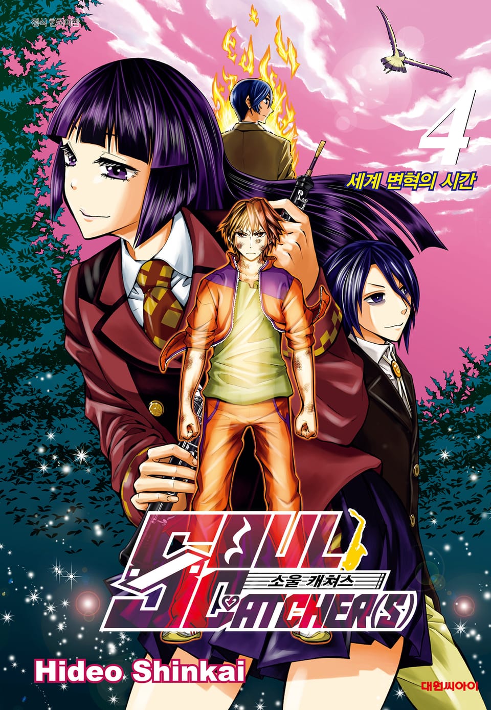 소울 캐쳐스 4권
