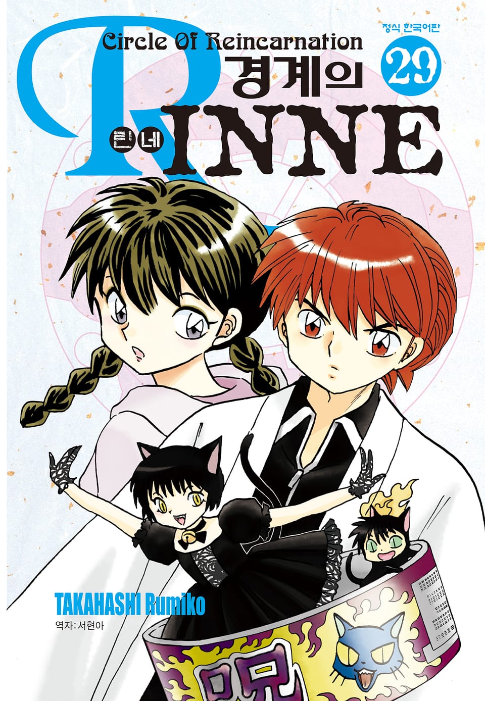 경계의 린네 29권