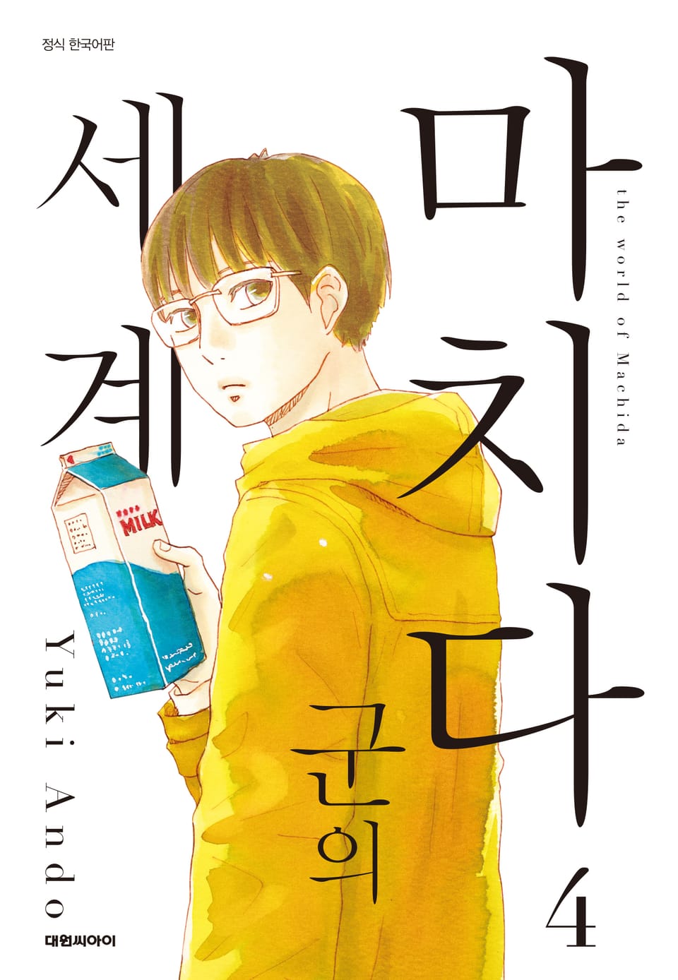 마치다군의 세계 4권